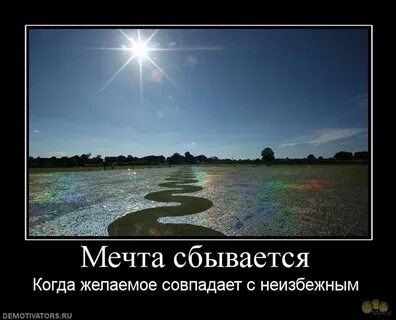 Все когда то было мечтой