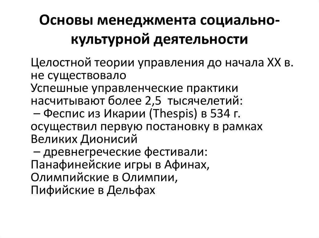 Менеджмент социально-культурной деятельности. Основы социального менеджмента. Менеджмент социально-культурной сферы. Основы менеджмента.