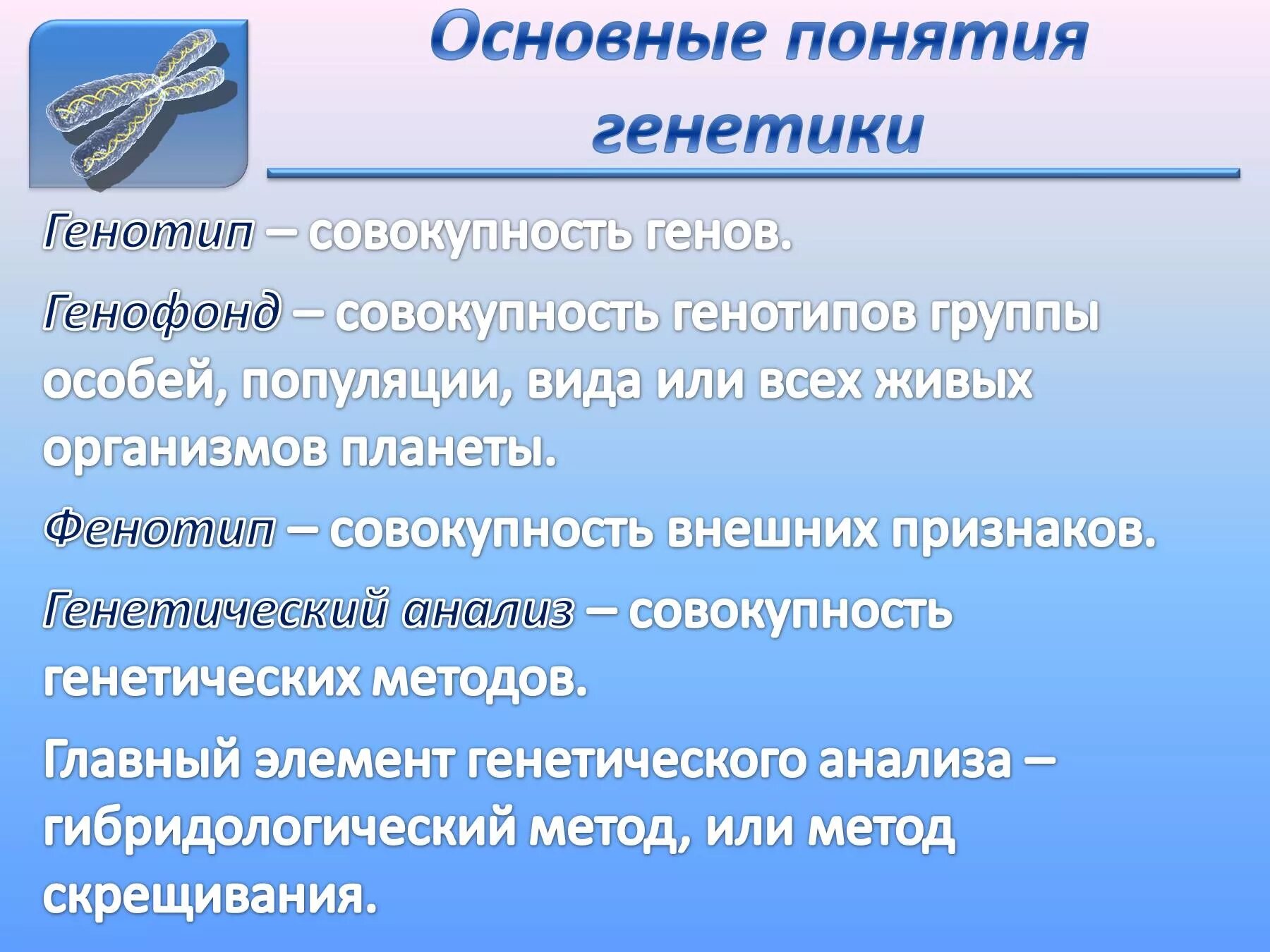 Генотип фенотип генофонд. Основные понятия генетики. Ген геном генотип генофонд. Основные понятия генетики фенотип и.