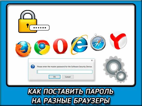 Как установить пароль на браузер. Как поставить пароль на браузер. пароли в браузере.