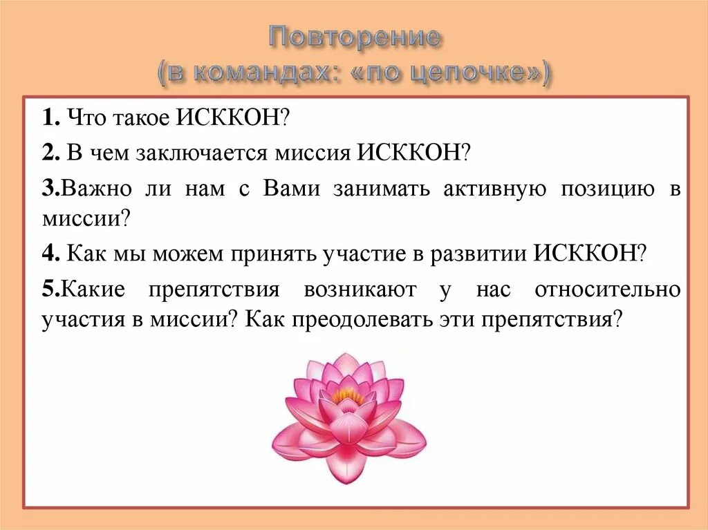 Заключаются в том что 1. Миссия ИСККОН. Структура ИСККОН. 7 Целей ИСККОН. Презентация о 7 целях ИСККОН.