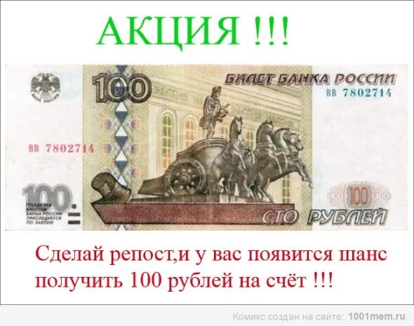 100 Рублей на счет. Получил 100 рублей. Акция 100 рублей. Как получить 100 рублей.