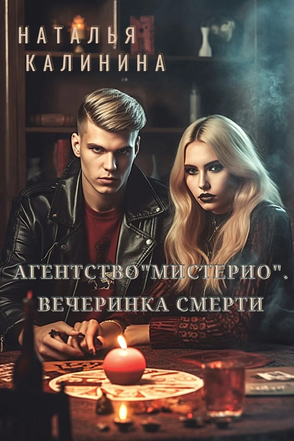 Агентство мистерио вечеринка. Доктор мистерио. Доминик мистерио судный день. Мистерио арт. Доминик мистерио 2023.