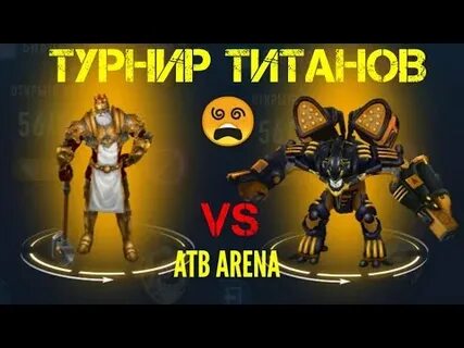 Турнир титаны