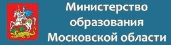 Образование мо сайт. Минобразования Московской области. Департамент образования Московской области. Министерство образования Московской. Образование Подмосковья.