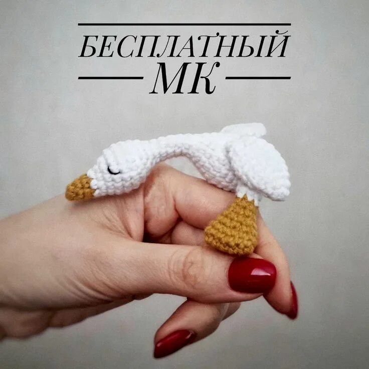Гусиные крючком схема. Маленький вязаный гусь. игрушка гусь крючком. гусь связанный крючком. гусь амигуруми крючком.