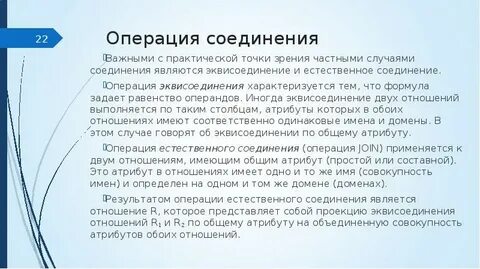 Операция соединения
