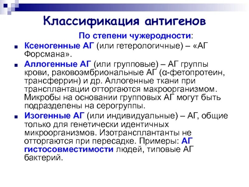 Экзогенные антигены. Классификация антигенов иммунология. Классификация антигенов по степени чужеродности. Классификация антигенов микробиология. Ксеногенные антигены.