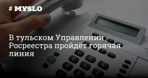 Номер телефона горячей линии тульского губернатора