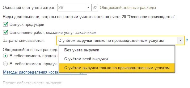 Изменение в основном за счет. Счет учета затрат в 1с. затраты списываются с учетом всей выручки. основной счет учета затрат в учетной политике 1с 8.3 при усн услуги. как в 1с настроить счета затрат?.