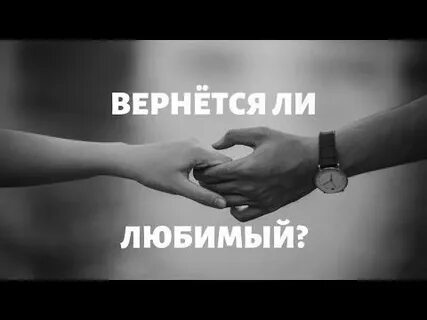 Вернется ли любимый