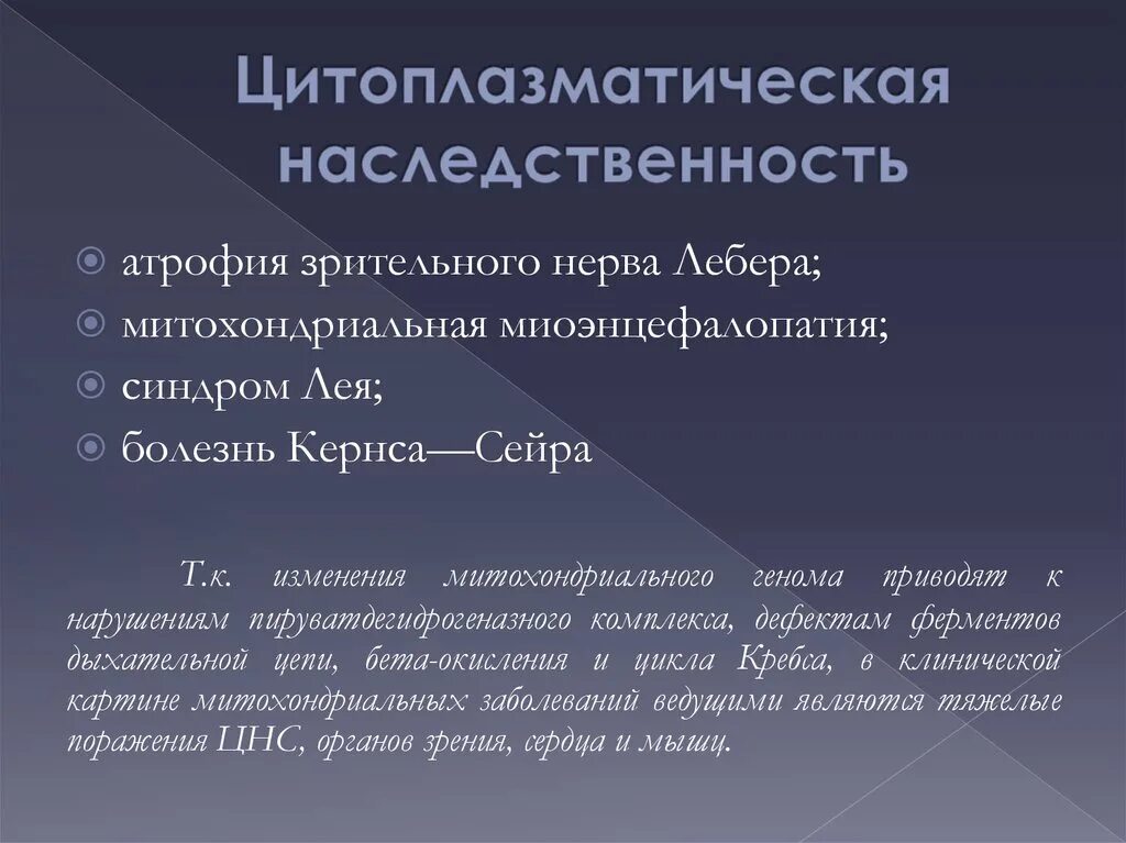 Днк наследственные признаки. Цитоплазматическая наследственность. Цитоплазматические наследственные это. Цитоплазматический Тип наследования. Цитоплазматическое наследование примеры.