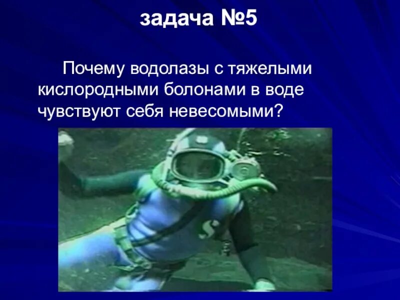 Чем работа аквалангиста полезна обществу 5. Справочник водолаза. задача водолазов. водолаз доклад. справочник аквалангиста.