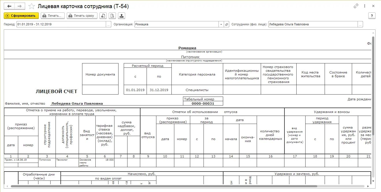 Карточка лицевые счета сотрудников по заработной плате. Т-54 форма лицевого счета. Лицевая карточка работника по зарплате образец. Лицевые карточки сотрудников по заработной плате образец. Личный счет сотрудника