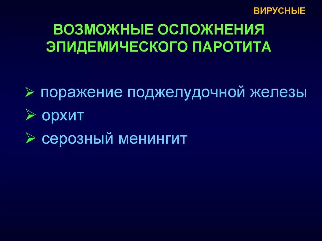 Паротит возможные осложнения. Возможные осложнения эпидемического паротита. осложнения эпид паротита. осложнения при эпидемическом паротите. эпидемический паротит осложнения.