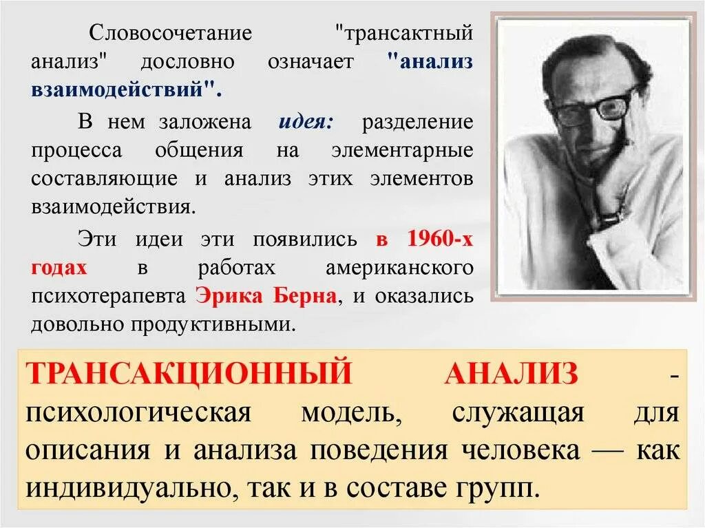 Родители были людьми анализ. Транзактный анализ э Берна. Э Берн теория личности.