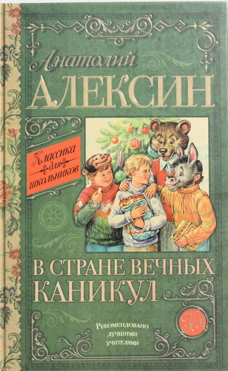 Сказка в стране вечных каникул читать