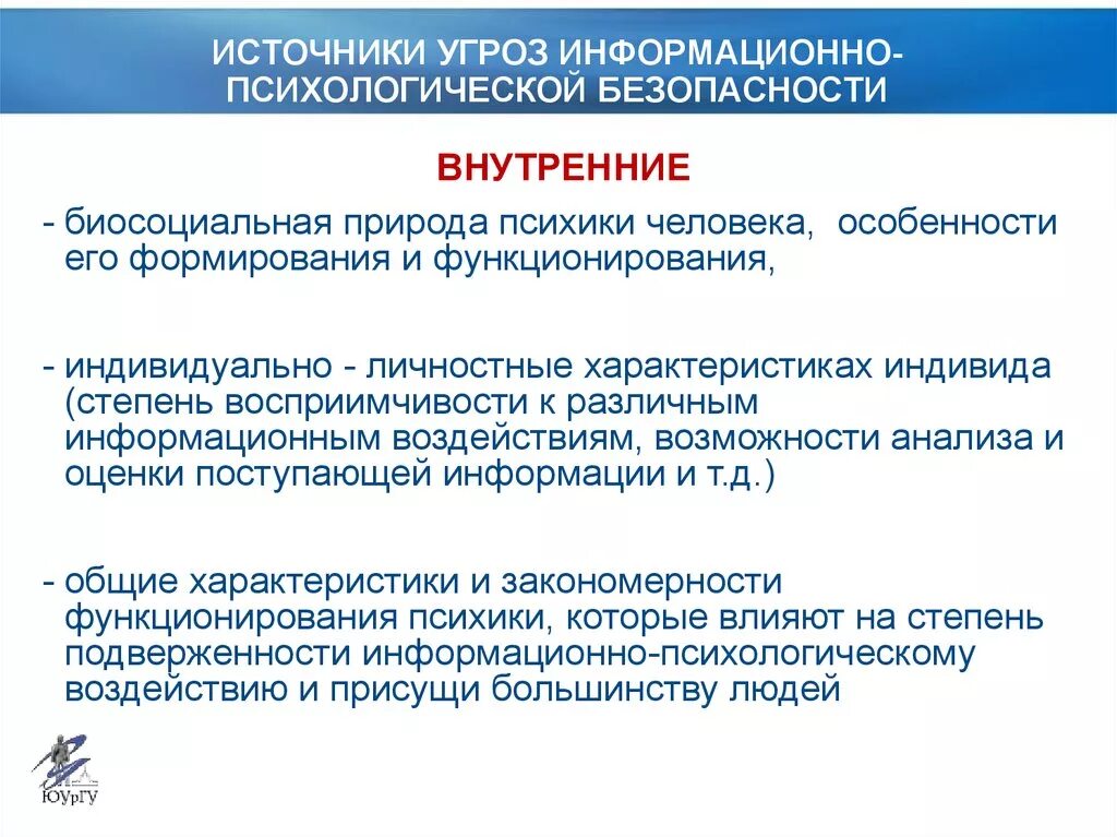 Внешние источники информационных угроз. Источники угроз информационно-психологической безопасности. Угрозы психологической безопасности личности. Проблемы информационно психологической безопасности. Понятие психологической безопасности.