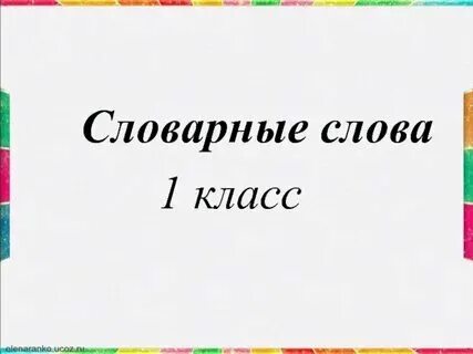 10 предложений с словарными словами