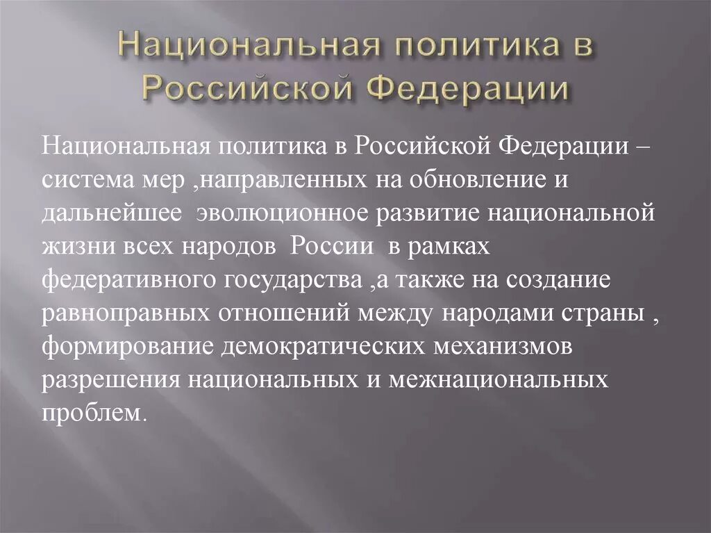 Национальные политические проблемы. Национальная политика РФ. Национальная политика это кратко. Направления нац политики. Национальная политика р.