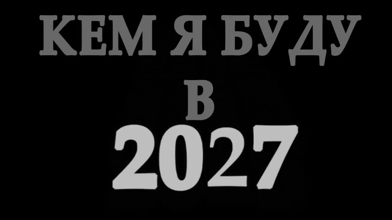 Прогнозы на 2027 год. 2027 Год картинки. 30 Декабря 2027 года.картинки. 2027 Год что будет. События 2027 года.