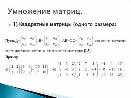 Как умножать матрицы размер