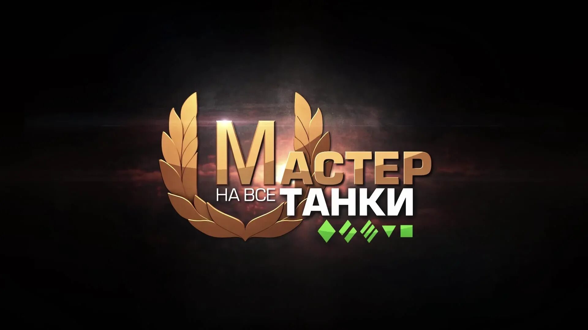 Мастера world of tanks