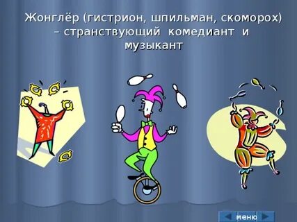 Жонглер как правильно пишется