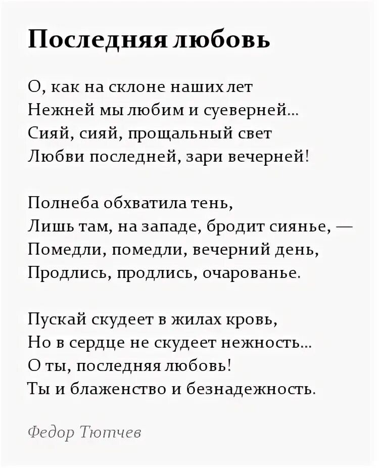 Стихи Тютчева о любви. Стихотворение Тютчева о любви. Стихотворение Тютчева о любви 10 класс. Стихи Тютчева 16 строк.