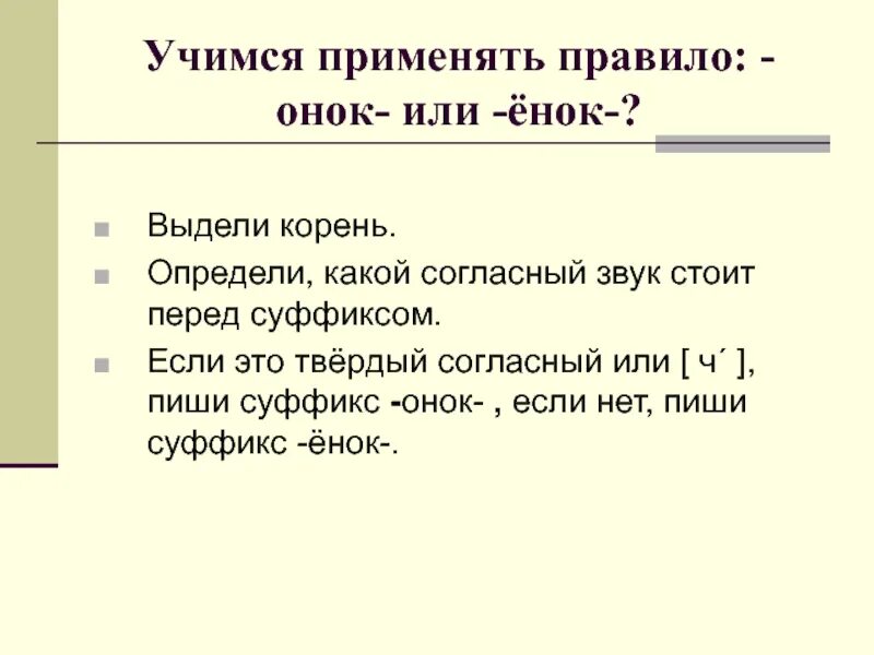 Суффикс ок онок. Онок ёнок правило написания в суффиксах. Правописание суффиксов Онок ёнок правило. Правило написания суффиксов Онок ёнок 2 класс. Правописание суффиксов енок и Онок правило.