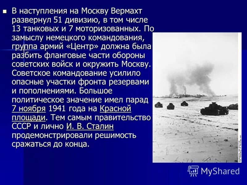 Наступление вермахта на москву. Последствия Московской битвы.