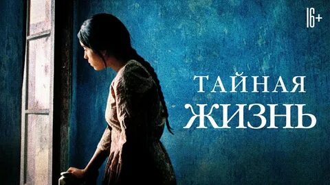 Тайна жизни драма