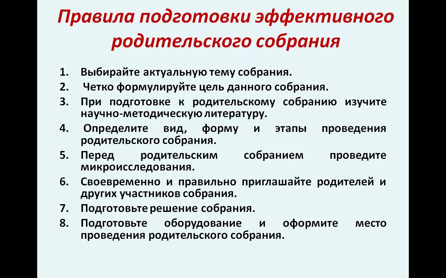 Условия осуществления родительских. Эффективность проведения родительского собрания. Условия эффективного проведения родительского собрания. Укажите условие эффективного проведения родительского собрания. Условие эффективности проведения родительского собрания.