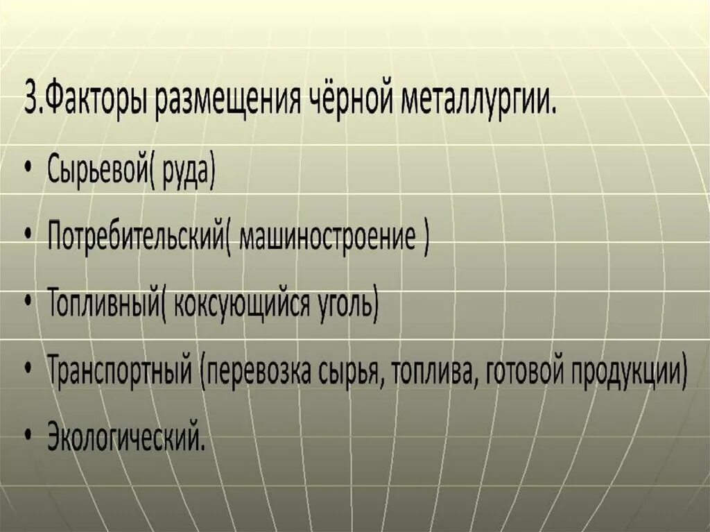 Факторы размещения черной металлургии. Факторы размещения предприятий черной металлургии в России. Факторы размещения металлургии. Факторы размещения чёрной мателларугии.