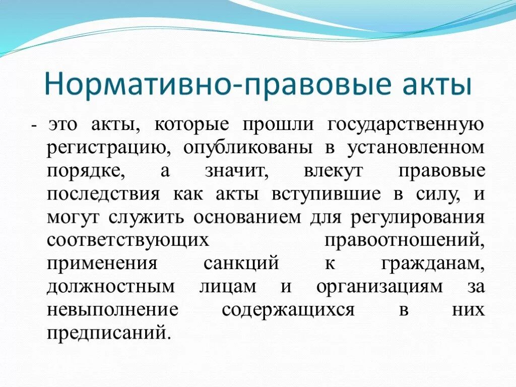 Нормативный акт это любой. Нормативно-правовой акт. Нормативно-правовой акт этт. Ненормативно правовой акт. Правовые последствия.