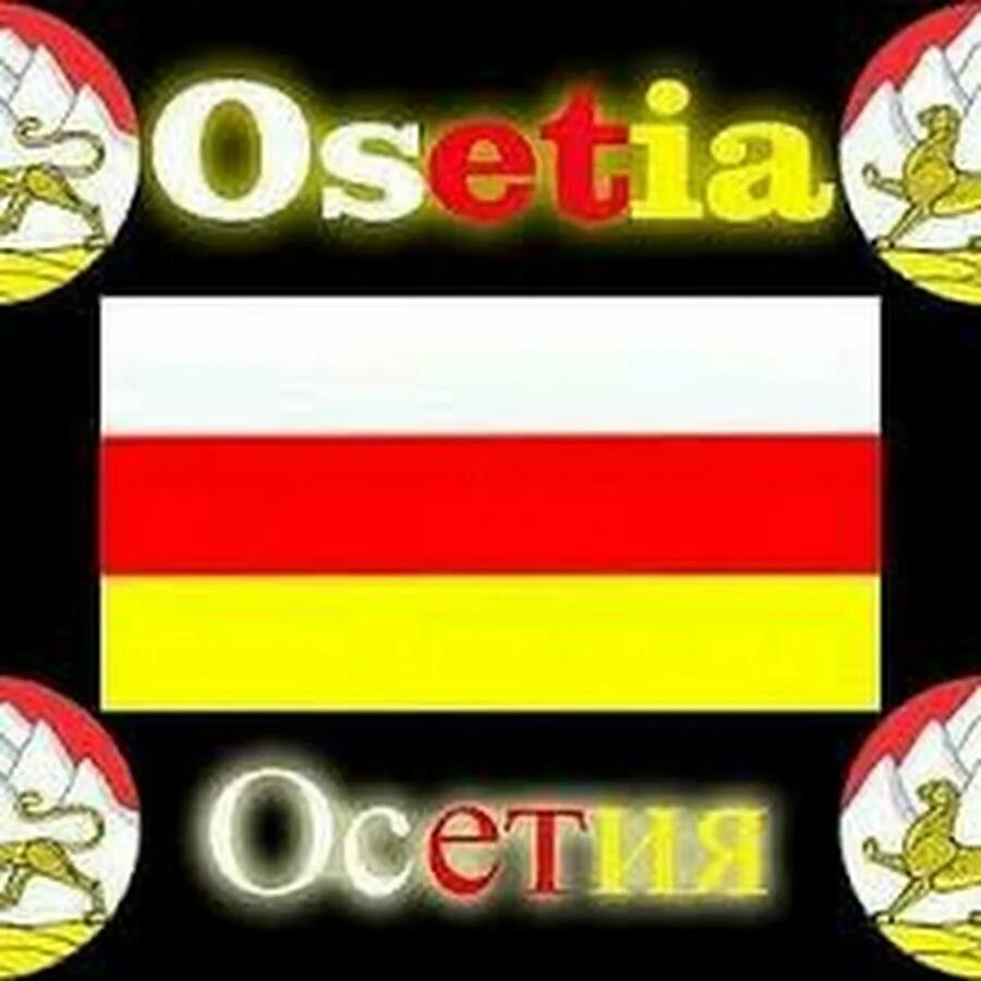Люблю осетин. Флаг Осетии. Флаг Осетии с гербом. Осетинские Стикеры. Осетия надпись.