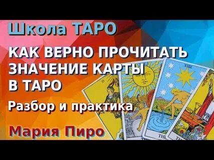 Как читать карты таро на любовь