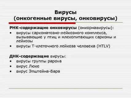Онкогенные вирусы