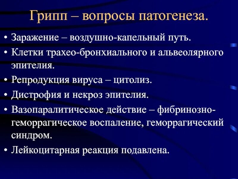 Грипп вопросы и ответы. Вазопаралитическое действие это. Патогенез цитолиза. Патогенез заражения гриппа. Вопросы про грипп.