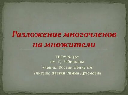 Презентация разложение многочлена на множители