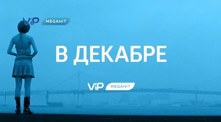 Реклама Мегахит. Телеканал VIP MEGAHIT. Мегахит 2021. Канал мегахит