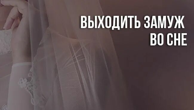 Сонник толкование снов вышла замуж. Выходить замуж во сне. к чему снится выходить замуж во сне. приснилось что я выхожу замуж. во сне я вышла замуж к чему.