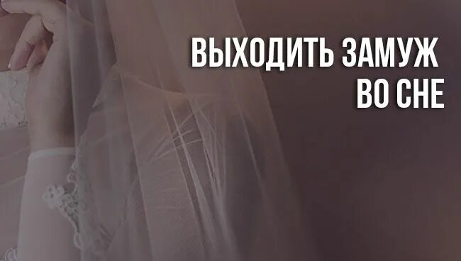 Выходить замуж во сне к чему. Я выхожу замуж во сне к чему. Приснилось что вышла замуж. Сонник выходить замуж. Сон выходить замуж за умершего