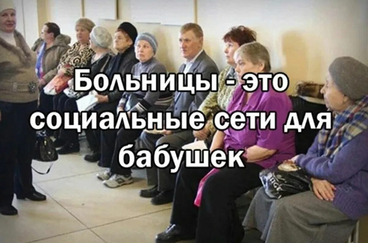 Теперь ты бабка ты с поликлиники. Бабка в до открытия поликлиники на воротах. Бабки в больнице. Пациенты в поликлинике. Мемы про бабушек в поликлиниках.