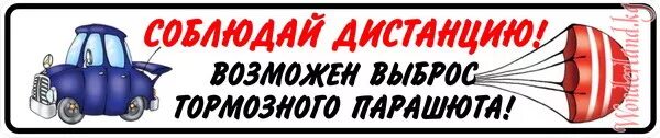 Водитель соблюдай дистанцию детские рисунки. Наклейка соблюдай дистанцию на авто. Дистанция и боковой интервал. Пдд боковой интервал между машинами. Соблюдай дистанцию.