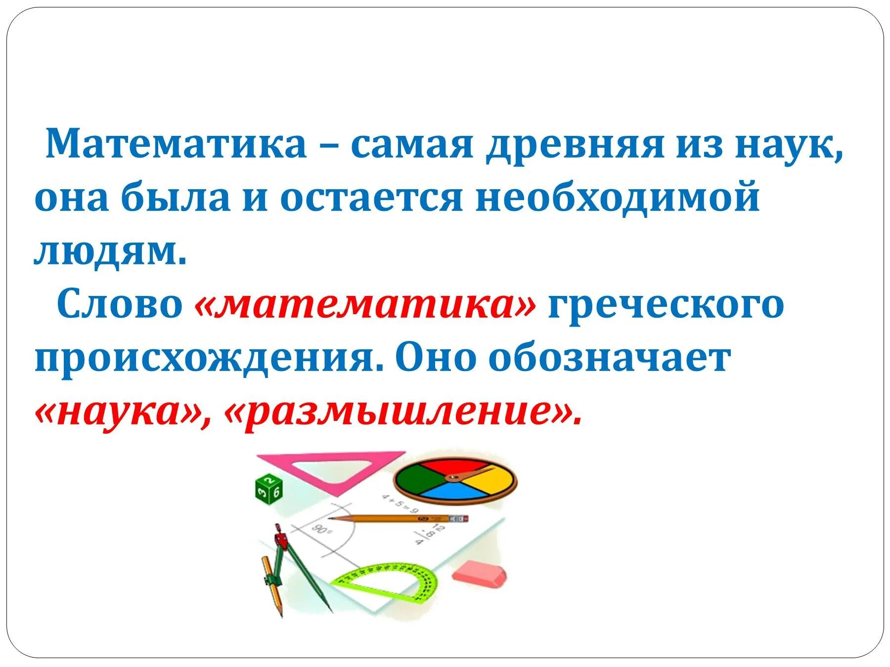 5 математических слов. Слово математика. Математика определение для детей. Наука о математике. Происхождение слова математика.