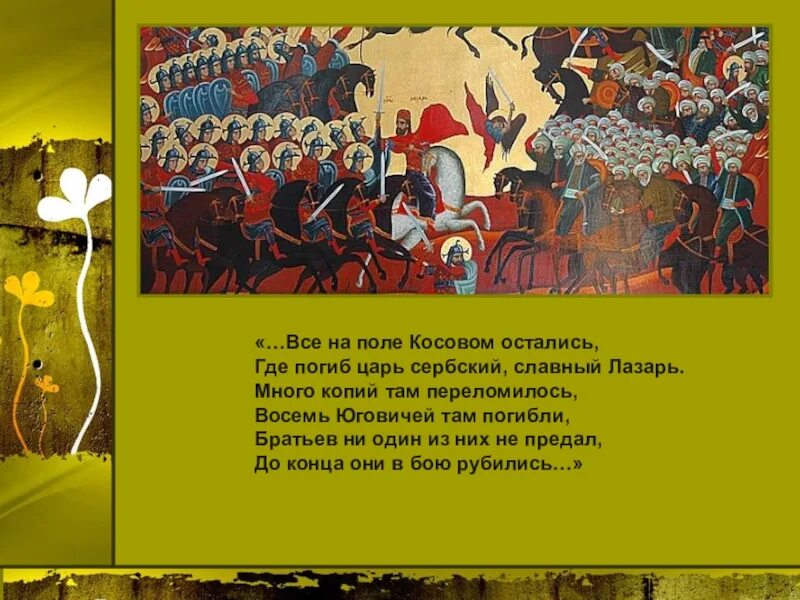 Косово поле слова. Косово поле слова. Косово поле. Косово поле. Битва на косовом поле 1389 кратко.