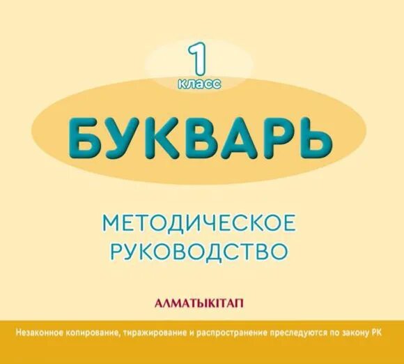 Букварь казахстан. Букварь+алматыкитап. букварь 1 класс алматыкитап. букварь 1 класс казахстан. букварь 1 класс казахстан 2025-2025 алматыкитап.
