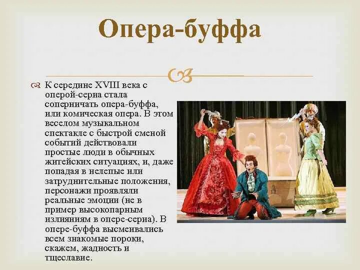 Конспект урока сюжет музыкального спектакля. Итальянская опера буффа 18 века. Оперы-буффа в Италии 18 век. Опера буффа 18 века кратко. Герои оперы буффа.