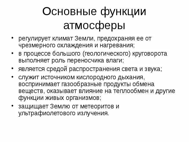 Главная функция земель. Функции атмосферного воздуха. Функции атмосферы земли кратко. Назовите основные функции атмосферы. Перечислите основные функции атмосферы.